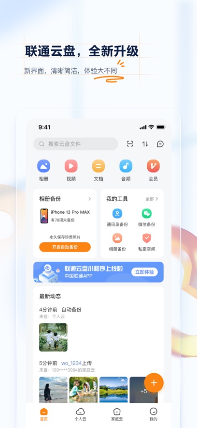联通云盘苹果版 v2.2.8官方版-天行资源库