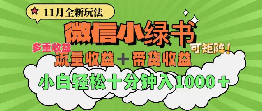 11月小绿书全新玩法，公众号流量主+小绿书带货双重变现，小白十分钟无脑日入1000+-天行资源库