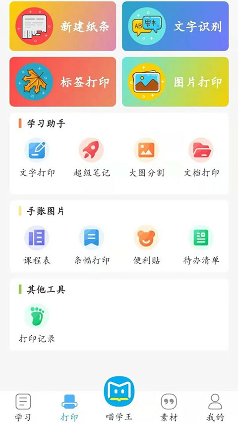 喵学王错题打印机app v4.10.26安卓版-天行资源库