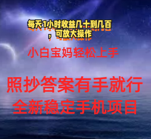 0门手机项目，宝妈小白轻松上手每天1小时几十到几百元真实可靠长期稳定-天行资源库