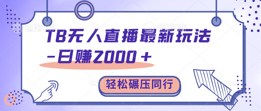 TB无人直播碾压同行最新玩法，轻松日入1000+，学到就是赚到。-天行资源库