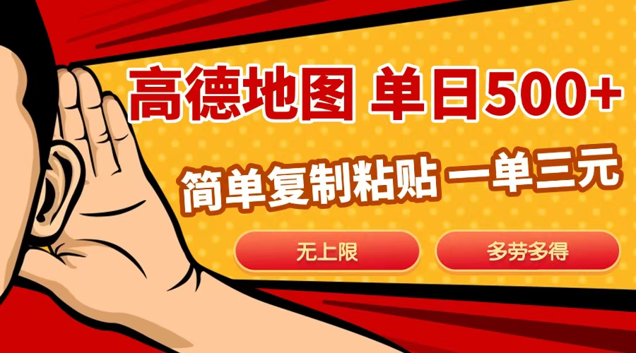 高德地图简单复制，日入500+，无上限，操作两分钟就能有近10元的收益，-天行资源库