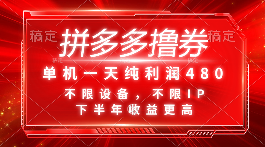 拼多多撸券，单机一天纯利润480，下半年收益更高，不限设备，不限IP。-天行资源库