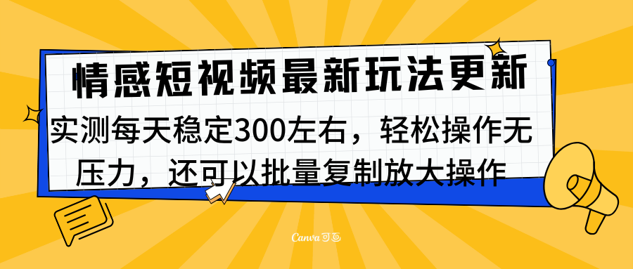 最新情感短视频新玩法，实测每天稳定300左右，轻松操作无压力-天行资源库