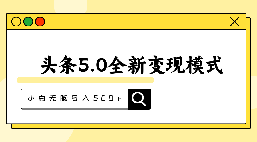 头条5.0全新赛道变现模式，利用升级版抄书模拟器，小白无脑日入500+-天行资源库