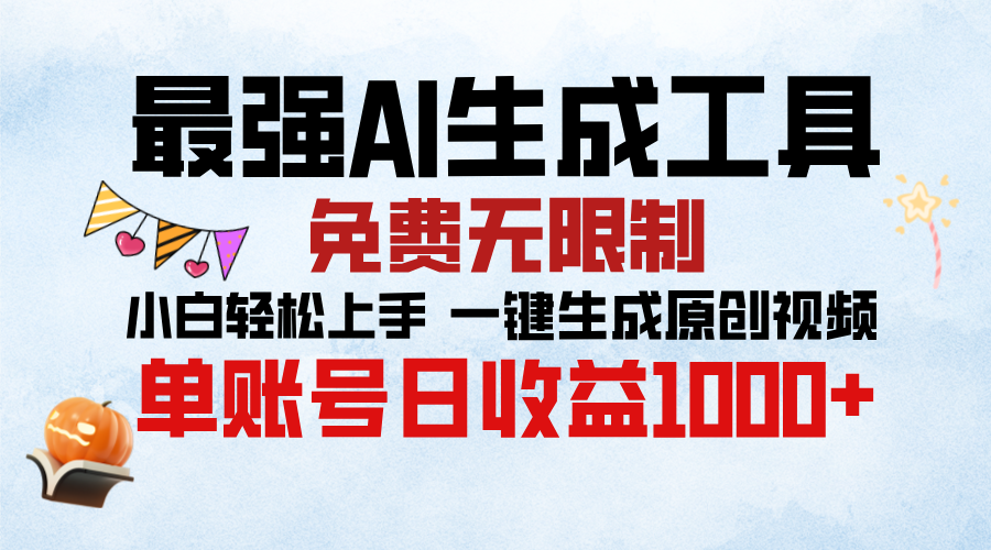 最强AI生成工具，免费无限制 小白轻松上手 单账号收益1000＋-天行资源库