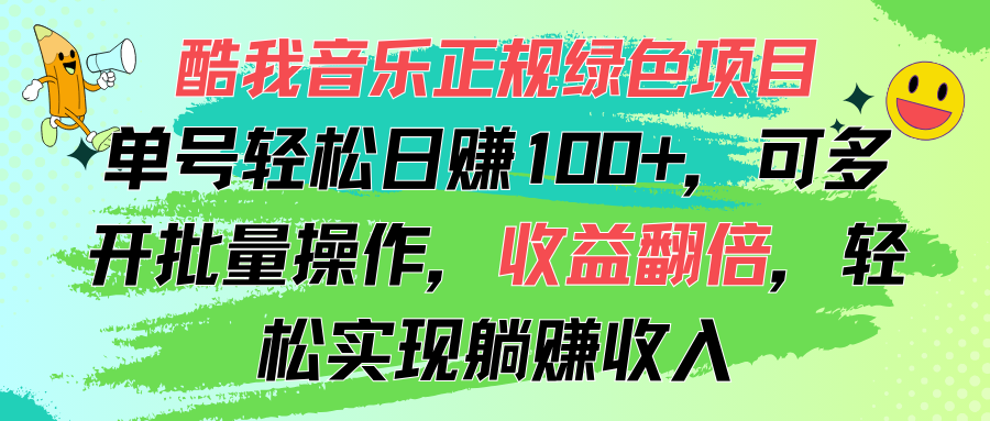 酷我音乐正规绿色项目，单号轻松日赚100+，可多开批量操作，收益翻倍-天行资源库