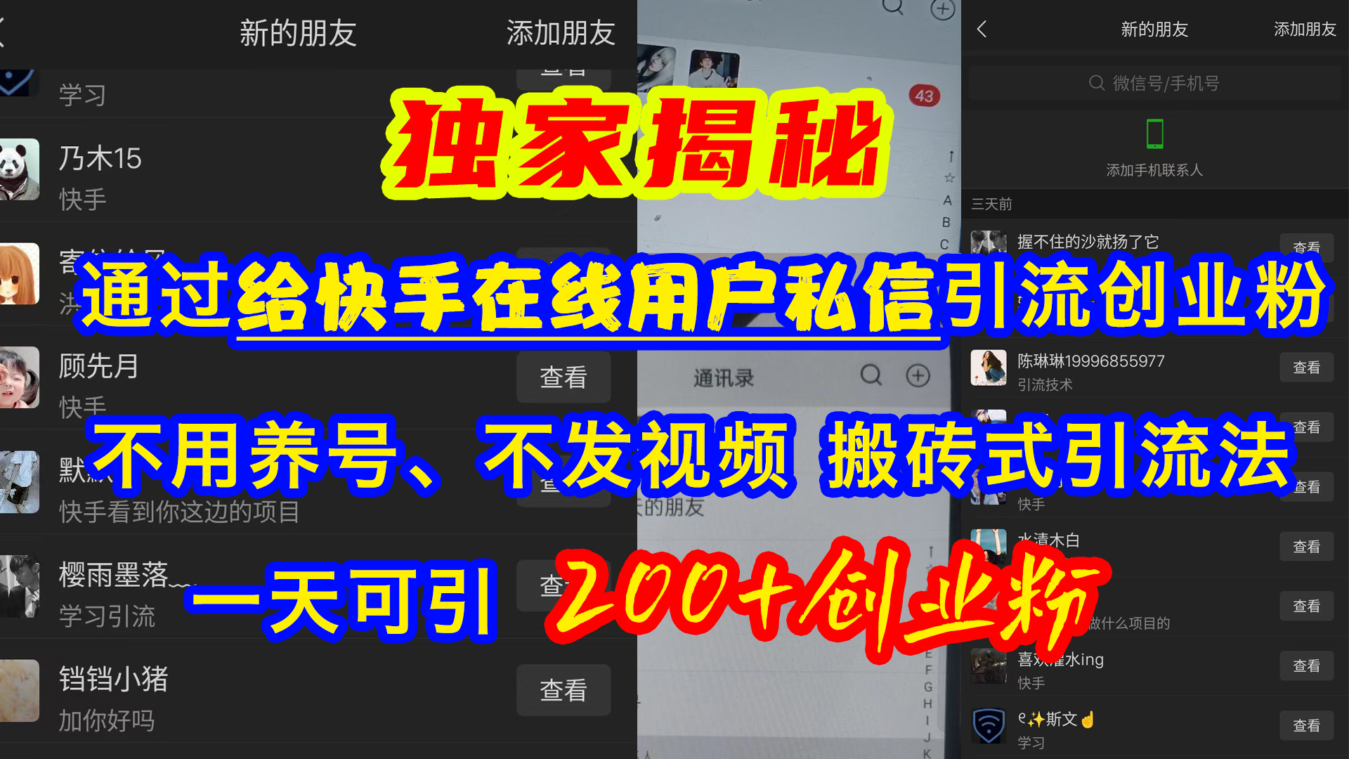 通过给快手在线用户私信引流创业粉，不用养号、不发视频、搬砖式引流法，一天可引200+创业粉-天行资源库