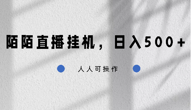 陌陌直播挂机，日入500+，人人可操作-天行资源库