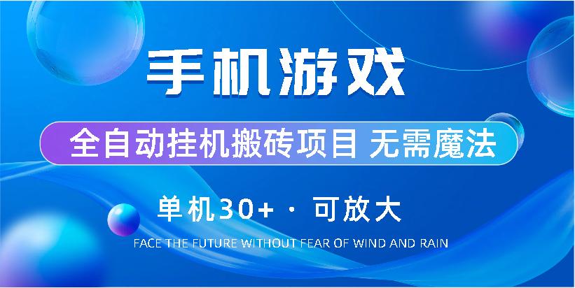 手机游戏全自动挂机搬砖，单机30+，可无限放大-天行资源库