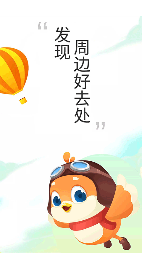要出发周边游app v6.6.5安卓版-天行资源库