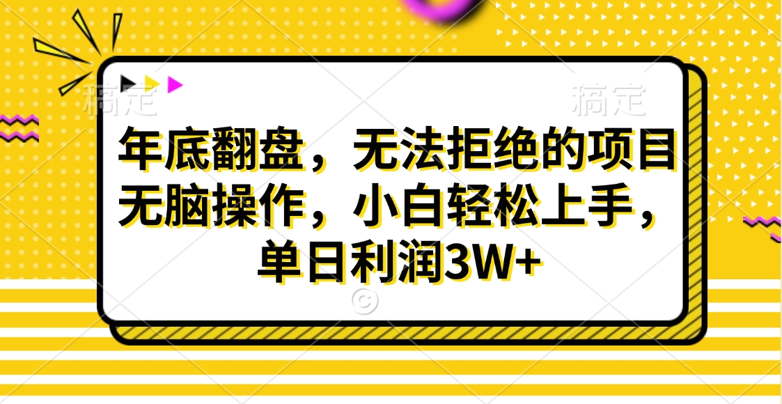 财神贴画，年底翻盘，无法拒绝的项目，无脑操作，小白轻松上手，单日利润3W+-天行资源库