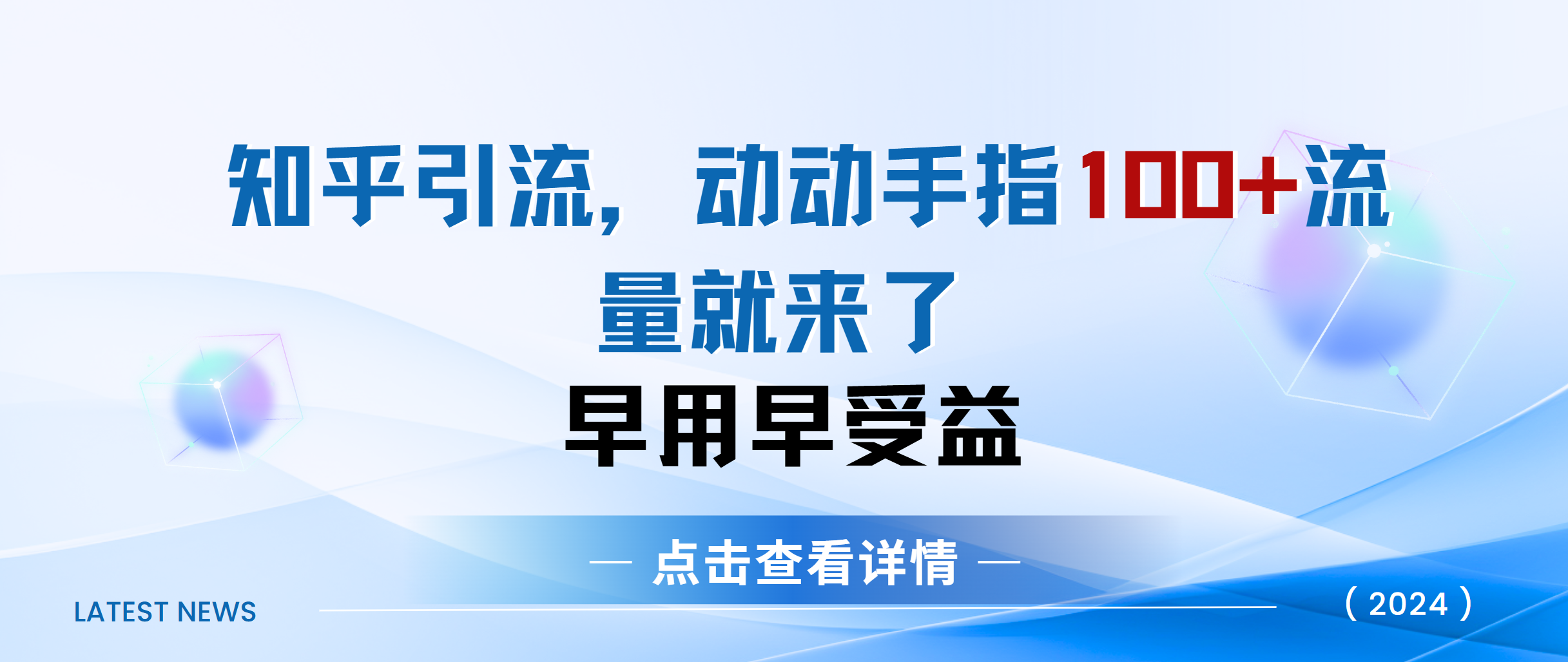知乎快速引流当天见效果精准流量动动手指100+流量就快来了-天行资源库