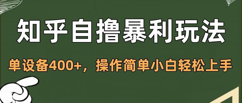 知乎自撸暴利玩法，单设备400+，操作简单小白轻松上手-天行资源库