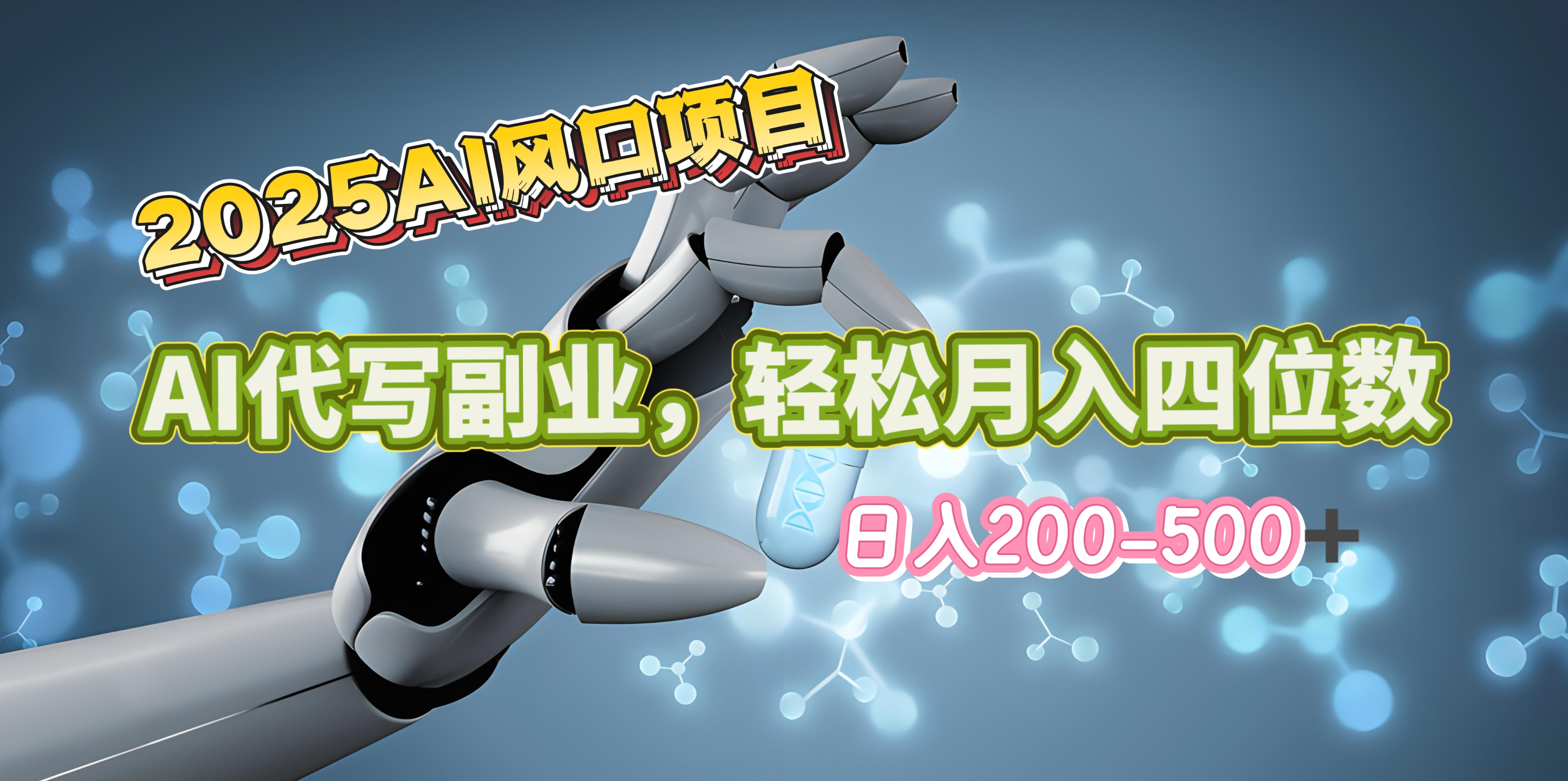 2025年AI风口项目–AI代写 轻松日入200-500+，月入四位数以上-天行资源库