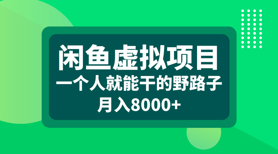 闲鱼虚拟项目，一个人就能干的野路子，月入8000+-天行资源库