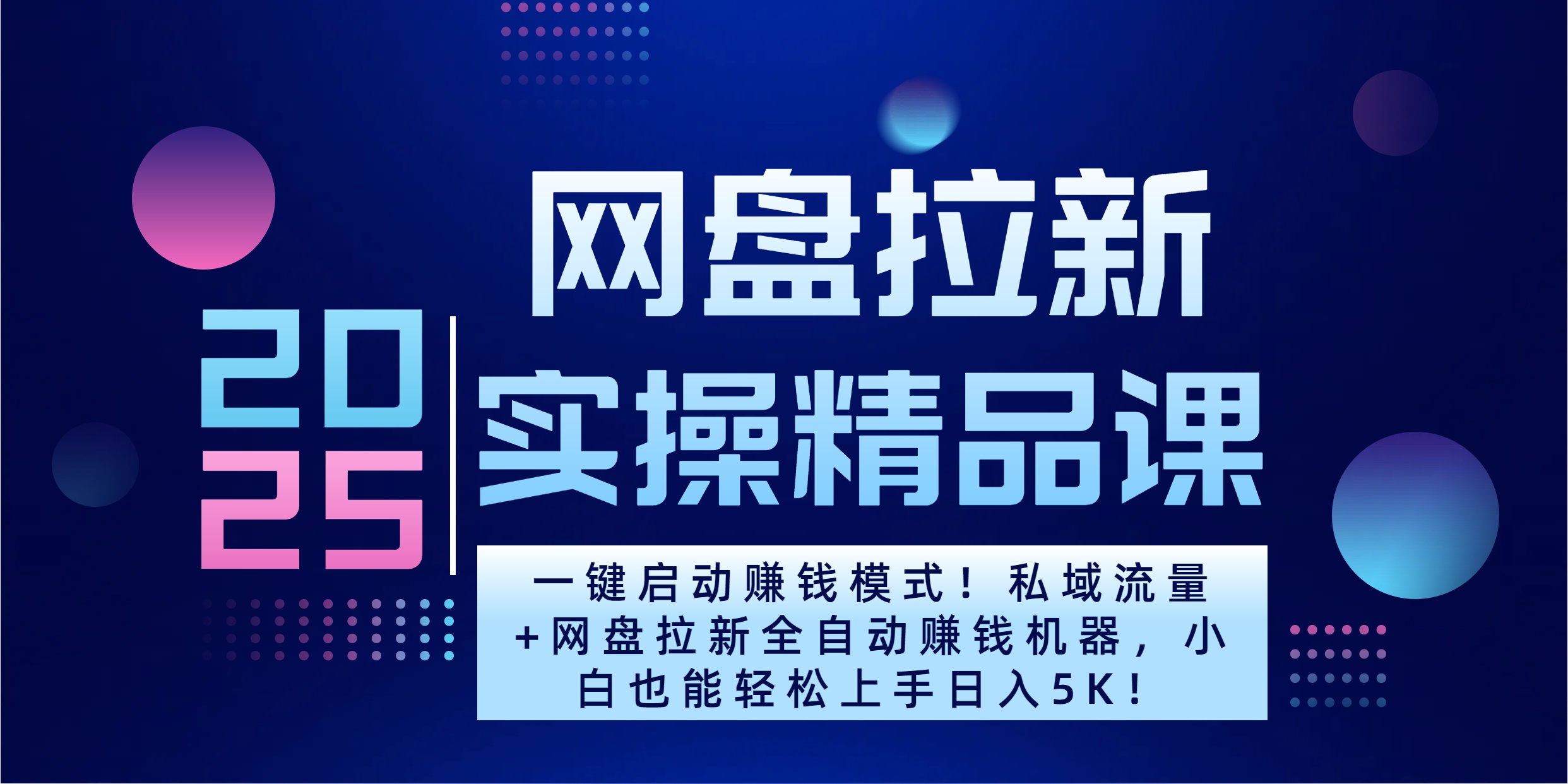 2025一键启动赚钱模式！私域流量+网盘拉新全自动赚钱机器，小白也能轻松上手日入5K-天行资源库