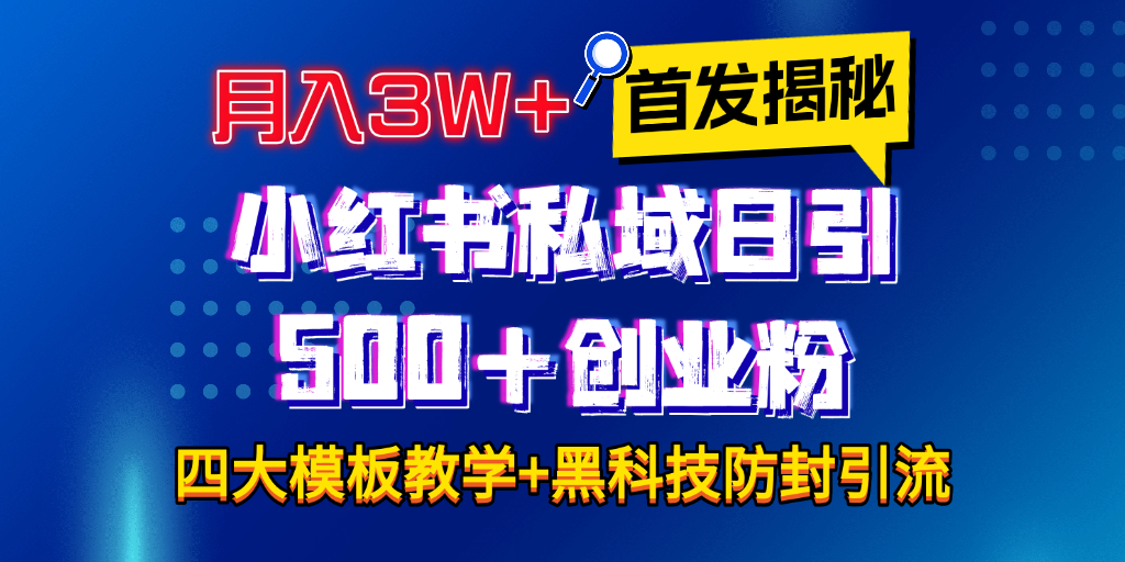 首发揭秘小红书私域日引500+创业粉四大模板，月入3W+全程干货！没有废话！保姆教程！-天行资源库