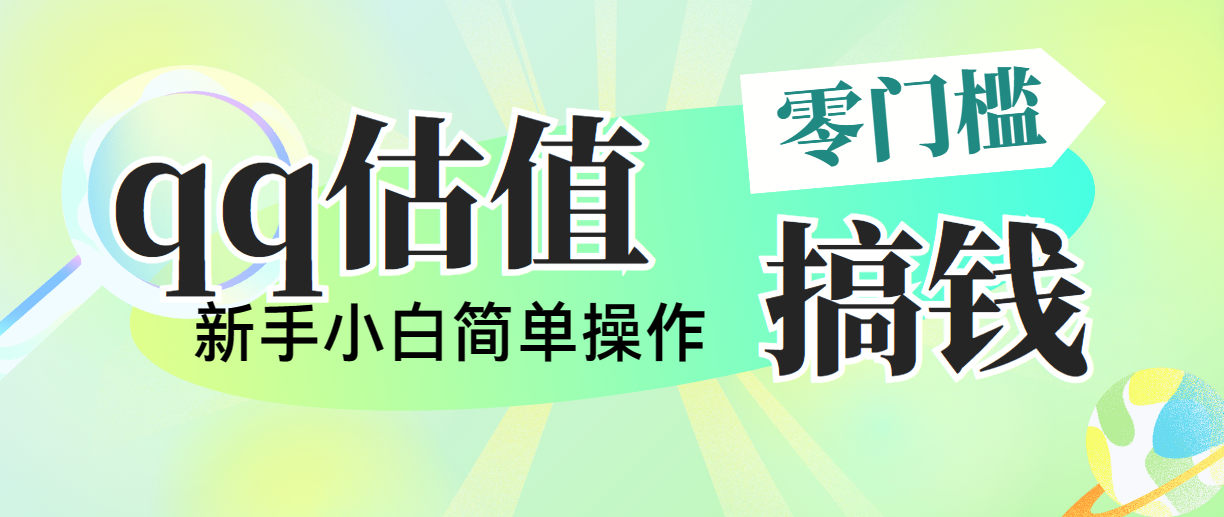 靠qq估值直播，多平台操作，适合小白新手的项目，日入500+没有问题-天行资源库