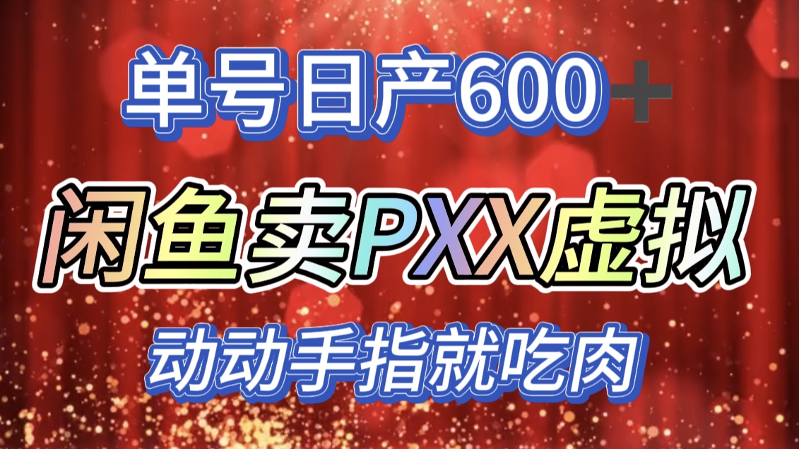 咸鱼+PXX信息差玩法，日入600+，动动手就吃肉！-天行资源库