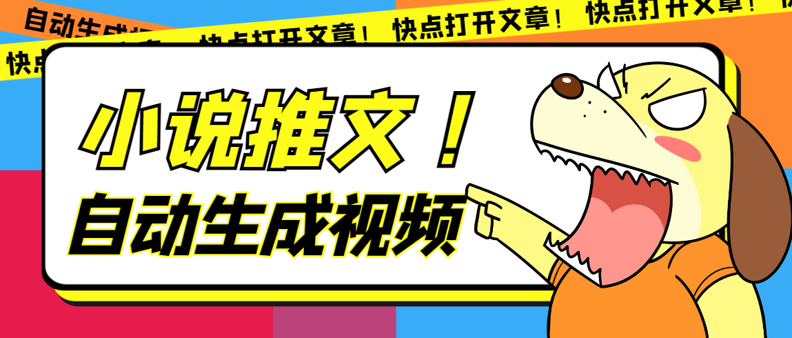 最新AI小说推文全自动视频生成软件 无脑操作月入6000+【智能脚本+教程】-天行资源库