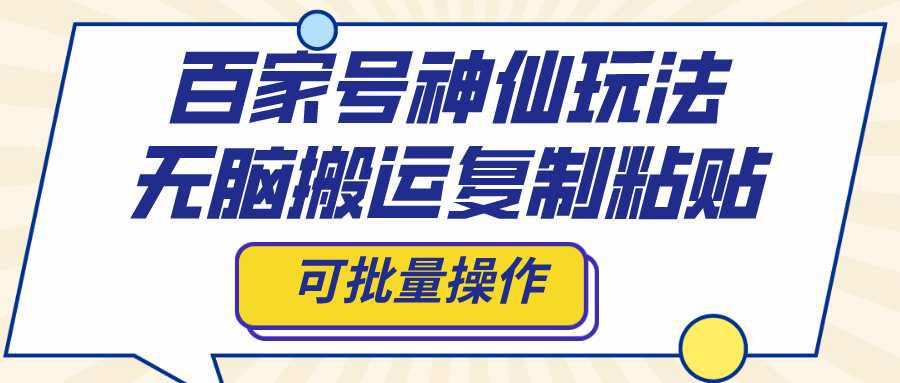 百家号神仙玩法，无脑搬运复制粘贴，可批量操作-天行资源库