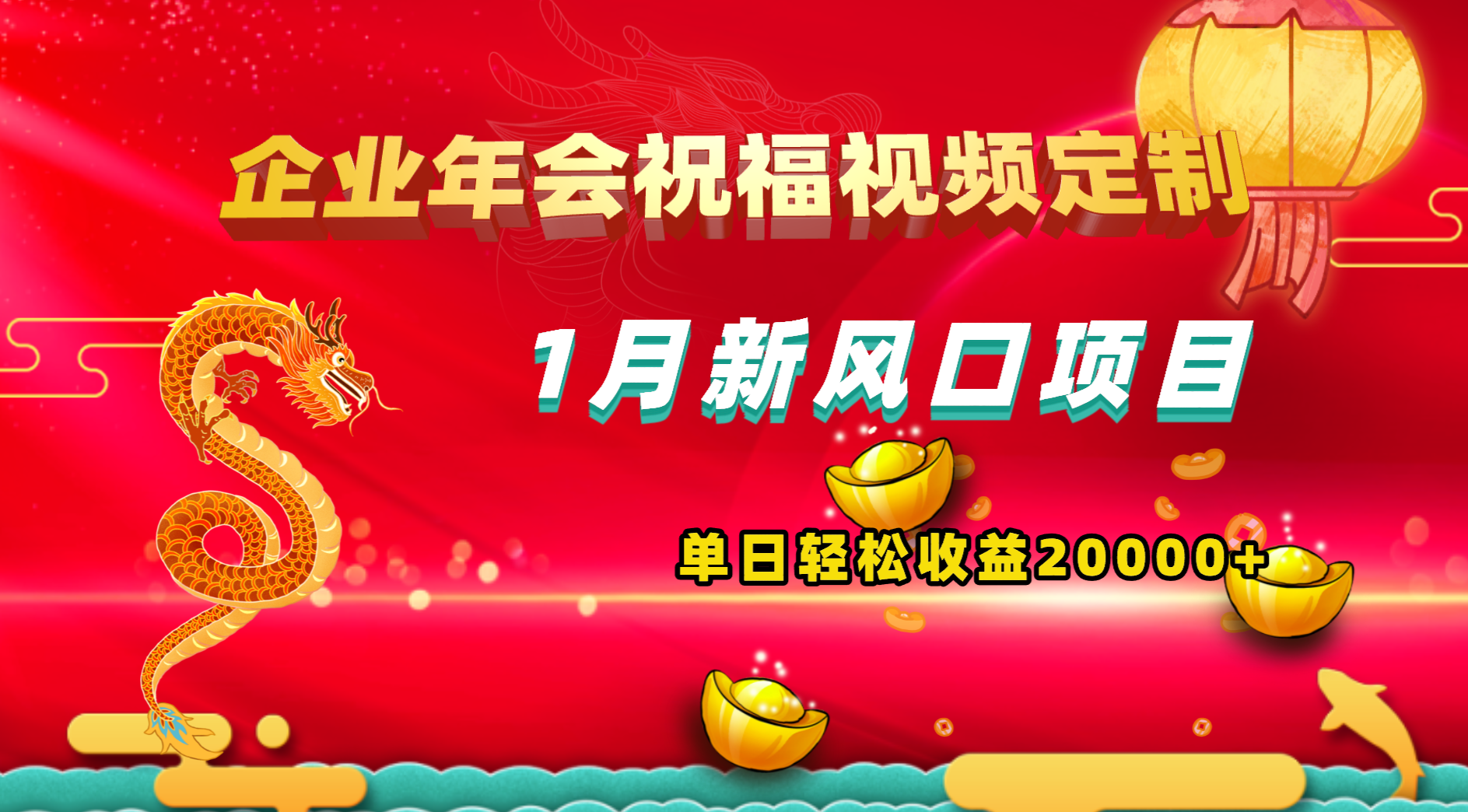 1月新风口项目，有嘴就能做，企业年会祝福视频定制，单日轻松收益20000+-天行资源库