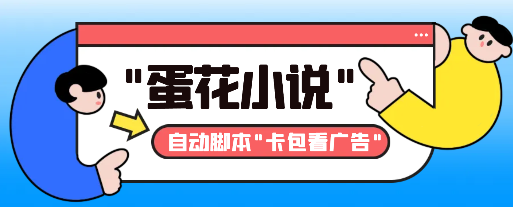 最新斗音旗下蛋花小说广告掘金挂机项目，卡包看广告，单机一天20-30+-天行资源库