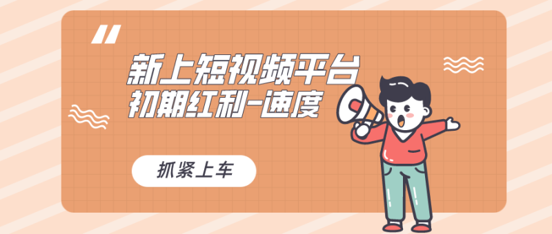 又一个全新短视频平台，疑似巨头之作，新手小白入局初期红利的关键-天行资源库