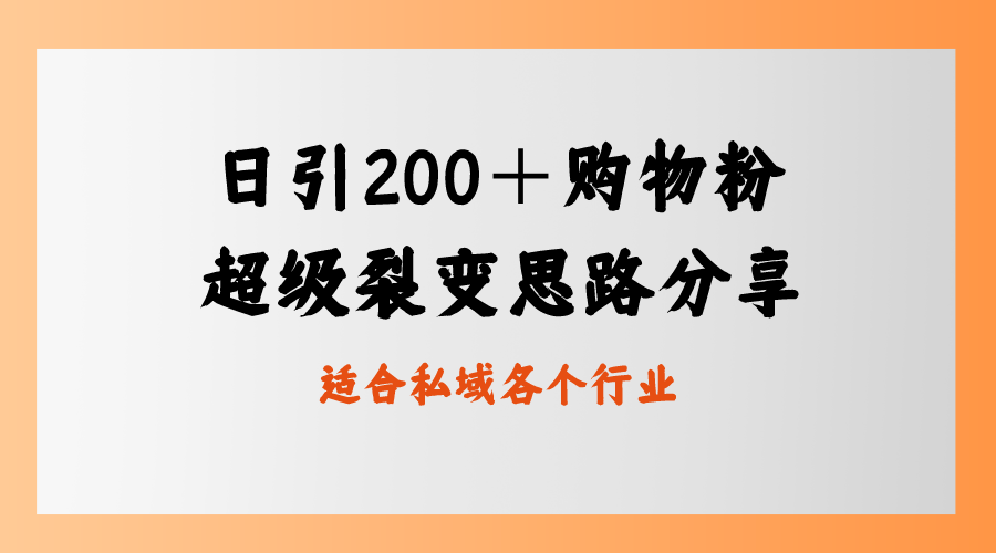 日引200＋购物粉，超级裂变思路，私域卖货新玩法-天行资源库
