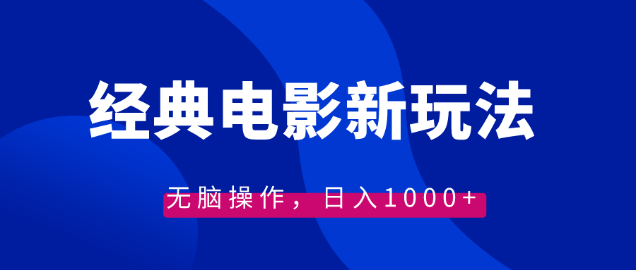 经典电影情感文案新玩法，无脑操作，日入1000+（教程+素材）-天行资源库