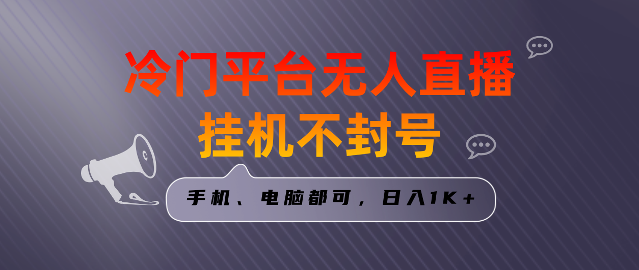 全网首发冷门平台无人直播挂机项目，三天起号日入1000＋，手机电脑都可…-天行资源库