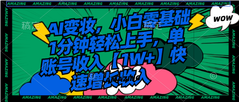 AI变妆，小白零基础1分钟轻松上手，单账号收入【1W+】快速增长收入-天行资源库