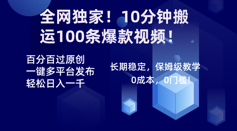 全网独家！10分钟搬运100条爆款视频！百分百过原创，一键多平台发布！！-天行资源库