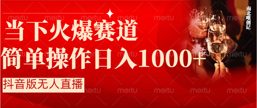 抖音半无人直播时下热门赛道，操作简单，小白轻松上手日入1000+-天行资源库