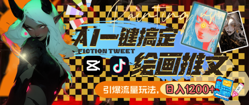 用AI一键搞定绘画推文，引爆流量，轻松日入1200+-天行资源库
