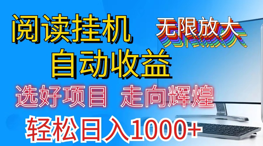全网最新首码挂机，带有管道收益，轻松日入1000+无上限-天行资源库