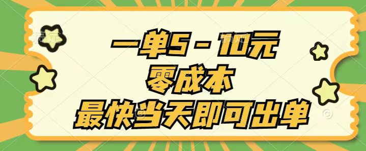 一单5-10元，零成本，最快当天即可出单-天行资源库