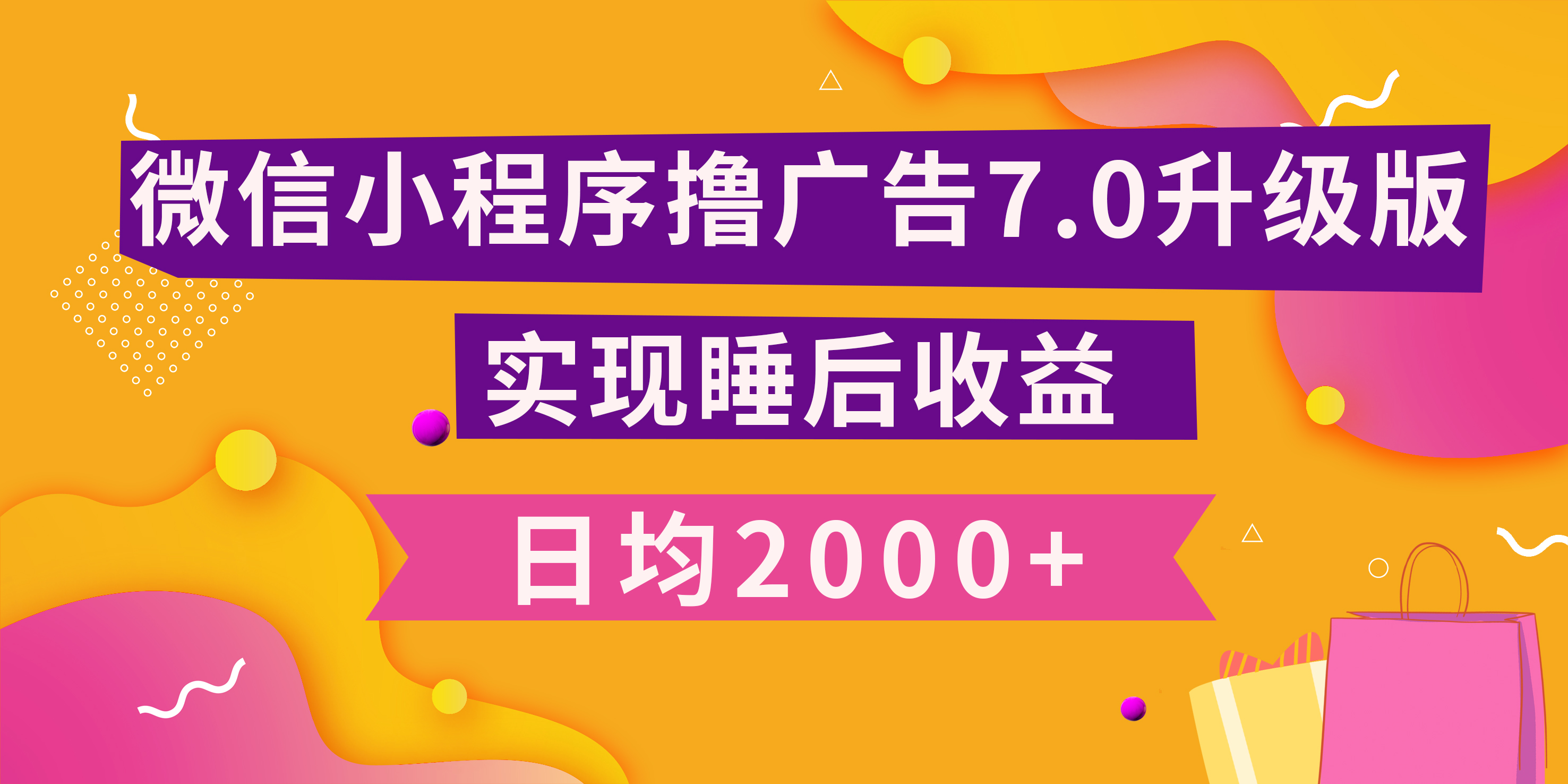 小程序撸广告最新7.0玩法，日均2000+ 全新升级玩法-小白可做-天行资源库