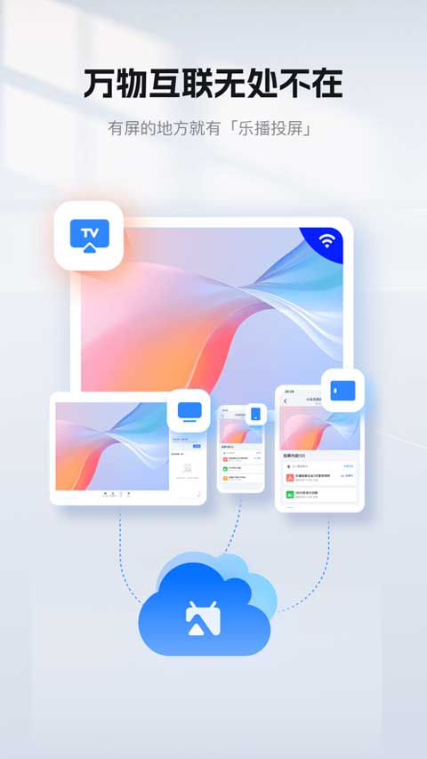 乐播投屏苹果手机 v5.9.72-天行资源库