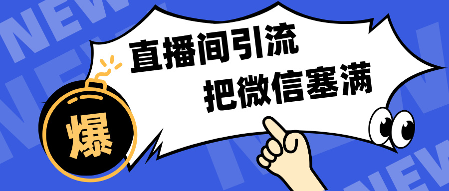 短视频直播间引流，单日轻松引流300+，把微信狠狠塞满，变现五位数-天行资源库