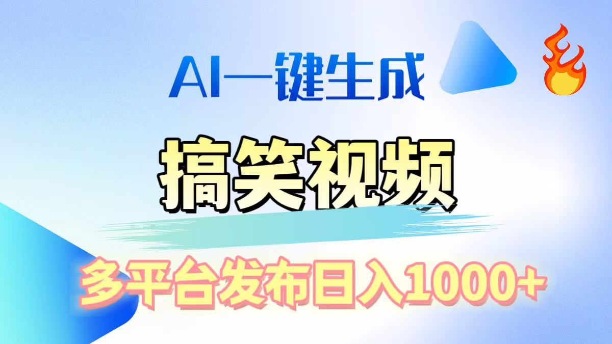 AI生成原创搞笑视频，多平台发布，轻松日入1000+-天行资源库