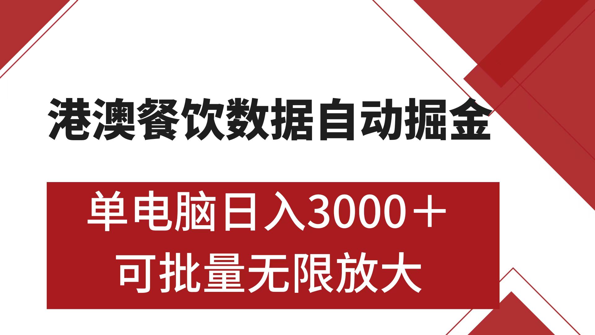港澳餐饮数据全自动掘金 单电脑日入3000+ 可矩阵批量无限操作-天行资源库