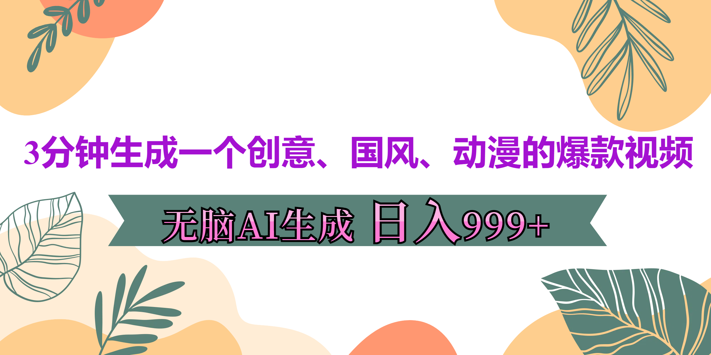 3分钟生成一个创意、国风、动漫的爆款视频，无脑AI操作，有手就行，日入999++-天行资源库
