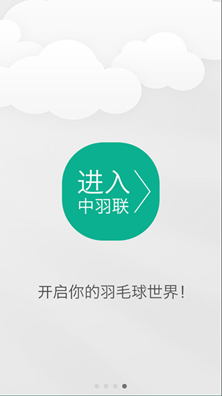 中羽联app苹果版 v4.9.3官方版-天行资源库