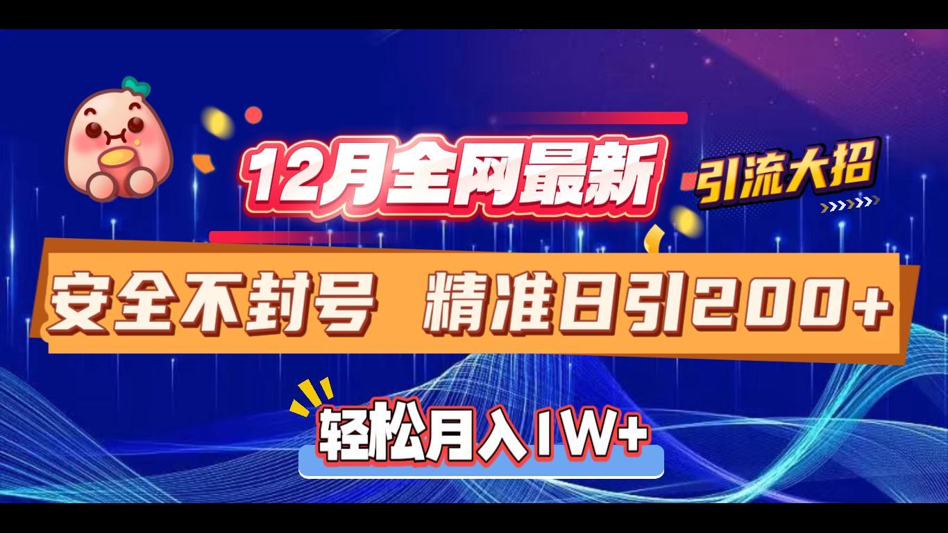 12月全网最新引流大招 安全不封号 日引精准粉200+-天行资源库