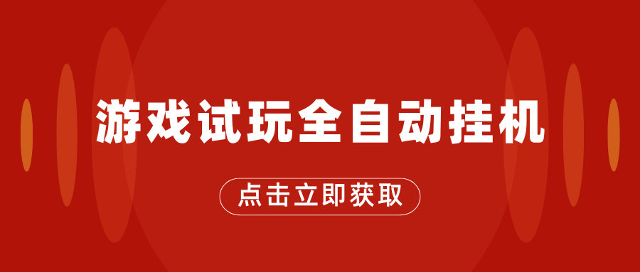 游戏试玩全自动挂机，无需养机，手机越多收益越高-天行资源库