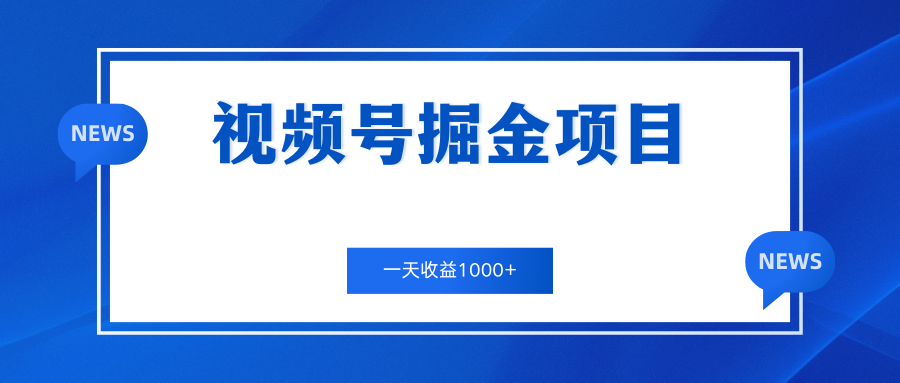 视频号掘金项目，通过制作机车美女短视频 一天收益1000+-天行资源库