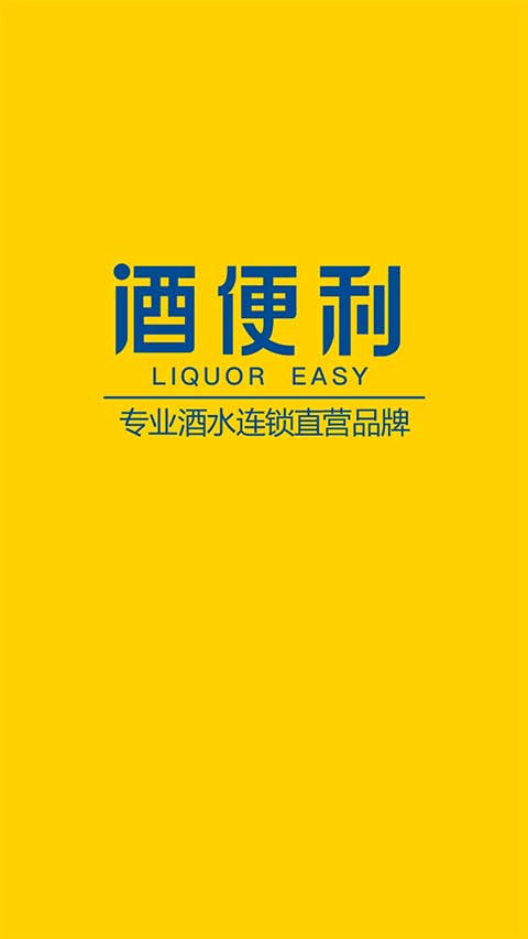 酒便利ios版 v3.11.04-天行资源库