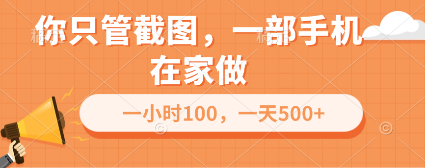 你只管截图，一部手机在家做，一小时100，一天500+-天行资源库